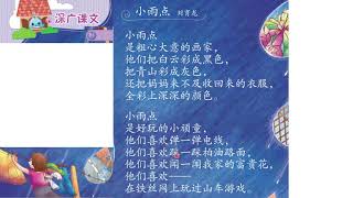 2年级 华文课本81页-深广课文-小雨点-BC buku teks tahun 2 m/s81 - Iring baca