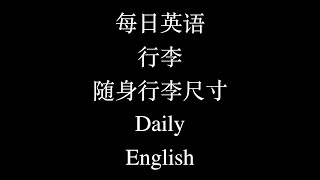 每日英语 行李 随身行李尺寸 Daily English