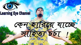 কেন হারিয়ে যাচ্ছে সাহিত্য চর্চা! Learning Eye Channel.