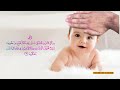 ‫آيات الرقية من العين والحسد للاطفال  Ruqyah for children