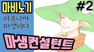 누적레벨 769 초보 '마태기'가 와버렸다, 마비노기 마생컨설턴트 #2(mabinogi life consultant)｜라이트모카