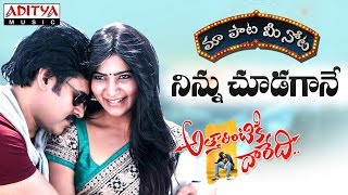 Ninnu Chudagane Song Lyrics Telugu || Attarintiki Daaredi Movie Songs || Pawan Kalyan, Samantha