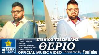 ‪Στέλιος Τσεσμελής - Θεριό‬ | Stelios Tsesmelis - Therio | Audio Release