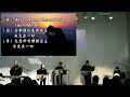 粵語堂 2023 10 8 費斯可基督徒中國教會 frisco community bible church 粵語崇拜