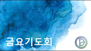 [전주세계비젼교회] 2024.11.22(금) 금요기도회  강한진목사