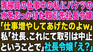 【スカッとする話】清掃員の仕事中に私を見下す社長令嬢「落ちぶれた作業員には仕事増やしてあげるw」→バケツの水をかけられたので私の正体を教えてあげた結果www【修羅場】