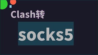 Clash 机场节点一对一转为 Socks 5 节点 | 无需购买住宅 IP 指纹浏览器 socks5 养号 | 机场节点秒变优质 socks5 节点 IP