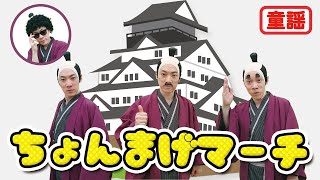 【童謡】ちょんまげマーチ / 横山だいすけ