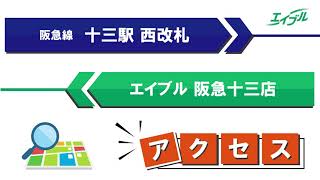 【店舗までの行き方】　阪急線　十三駅(西改札)からエイブル阪急十三店｜エイブル【公式】