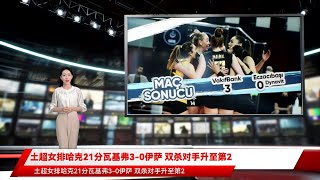 土超女排哈克21分瓦基弗3-0伊萨 双杀对手升至第2