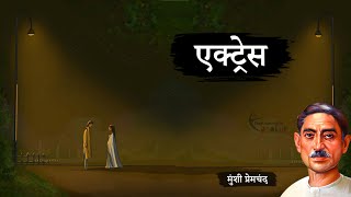 एक्ट्रेस - मुंशी प्रेमचंद की लिखी कहानी | Actress - A Story by Munshi Premchand