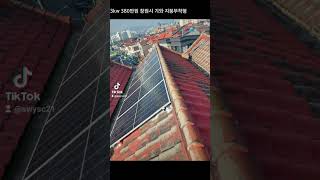 3kw.380만원 창원시 지붕부착형 태양광 패널 발전 설치 전문업체 입니다 1544-7165