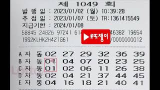 로또 1049회 자동 월요일