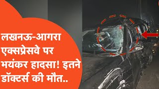 Agra Lucknow Expressway Accident : आगरा-लखनऊ एक्सप्रेसवे पर भीषण हादसा! हो गई इतने doctors की मौत!