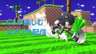 【スマブラSP】視聴者参加歓迎！専用部屋！【初見歓迎】