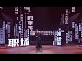 李雪琴 職場黑話指南《知乎 • 答案奇遇夜》