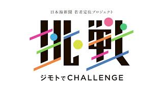 若者定住プロジェクト「挑戦」