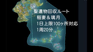 #原神　1日上限100ヶ所対応聖遺物回収ルート（稲妻＆璃月、1周20分）