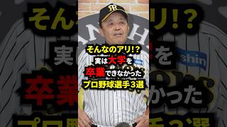 そんなのアリ！？実は大学を卒業できなかったプロ野球選手3選！！ #野球 #プロ野球 #阪神タイガース #雑学