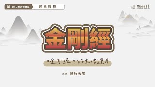 【第三十二講】《金剛經》的生活運用/ 慧祥法師