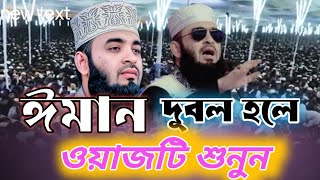 ইমান শক্তিশালী করতে ওয়াজ টি শুনুন । মিজানুর রহমান আজহারী।