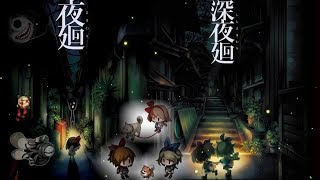 かげりさんの深夜徘徊【夜廻り＆深夜廻り】