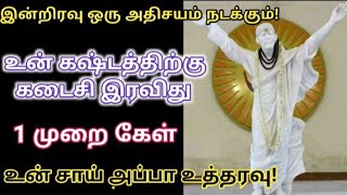 இதை கேள் உன் கஷ்டங்களுக்கு கடைசி இரவிது/Shirdi sai baba advice in tamil/sai motivation🔥