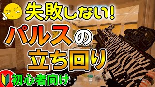 【初心者向け】失敗しがちなパルスの立ち回りについて。　pc版 レインボーシックス シージ　RAINBOWSIX SIEGE　実況