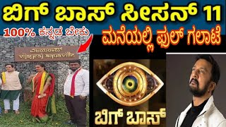 Bigg Boss 11 ಮನೆಯಲ್ಲಿ ಗಲಾಟೆ  #biggbosskannada  #biggboss11