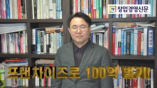 [프랜차이즈교육] 프랜차이즈 사업화 과정