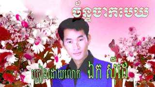 ច័ន្ទចាកមេឃ​ | cambodia oldsong339999 Chan chak mek / Ek Sede and Cheng Soriya_01