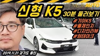 기아 신형 K5 둘러보기 (30분 리뷰, K5, DL3, 풀체인지, 디자인리뷰, 원테이크)