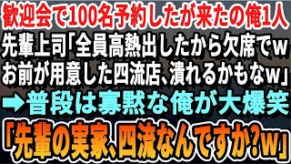 【感動する話】会社の歓迎会で100名分予約したけど来たのは俺だけだった。先輩「全員欠席らしいwその店潰れちゃうんじゃない？ｗ」俺「予約した店、先輩の実家の店ですけど？」先輩「は？」【いい話・感動・朗読