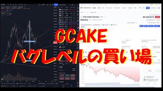 【GCAKE】バグレベルの買い場ではあるが、しかし・・・【GSKY】