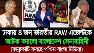 বাংলাদেশ সেনাবাহিনী এবার ভারতীয় RAW অফিসারকে আটক করলো (পশ্চিম বাংলার মিডিয়া) BD Tube Infotainment