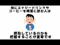 コーヒーが◯◯本！習慣になると危険すぎる！聞くだけで役立つ有益【雑学】