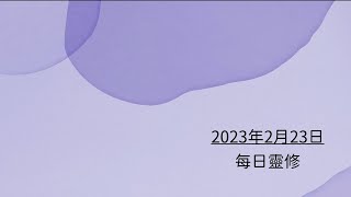 每日靈修 - 2023 年 02 月 23 日 - 腓立比書 4:8-9