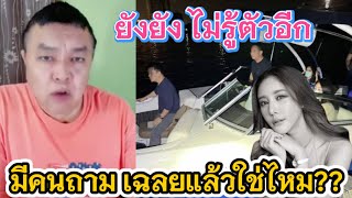 ยังยังไม่รู้ตัวอีก คนบนเรือ⁉️ #คดีแตงโมล่าสุด #อาจารย์ปานเทพ #อัจฉริยะเรืองรัตนพงศ์