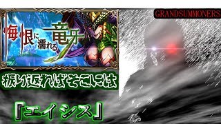 【グラサマ】超襲来エイシスを振り返る 激熱だった ゲーム実況 GRANDSUMMONERS