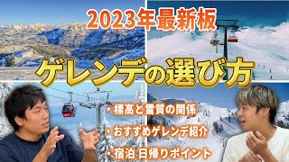 いい感じにゲレンデを選ぶ方法をいぐっちゃんが紹介します