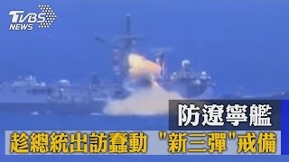 防遼寧艦趁總統出訪蠢動 \