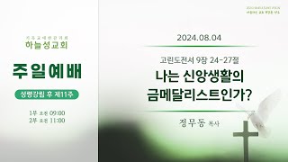 [2024.08.04] 하늘성교회 2부 주일예배