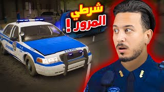 اشتغلت شرطي لمدة 24 ساعة !!