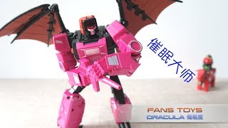 小不高兴和他的小伙伴们——Fans Toys FT-23 Dracula (NOT Mindwipe) 蝙蝠魔