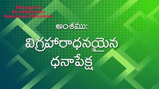 విగ్రహారాధనయైన  ధనాపేక్ష| Covetousness, Which is Idolatry|Telugu Christian Messages|Bro.Mukherjee