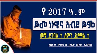 Ethiopia :- የ2017 አብይ ፆም | መቼ ይጀመራል ? | ፆመ ነነዌ 2017 | tsome nenewe | abiy tsom| ዮናስ ቲዩብ | yonas tube