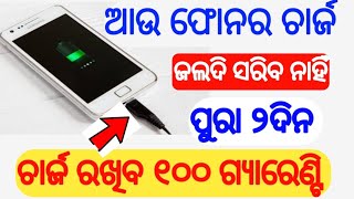 ଆଉ PHONE  ରୁ ଚାର୍ଜ ଜଲଦି ସରିବ ନାହିଁ ୨ ଦିନ ରଖିବ Increase Battery Life Android Secret Settings Trick