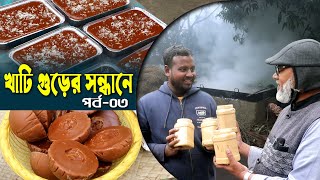 1108-এবার খাঁটি গুড়ের সন্ধ্যানে বাঘা রাজশাহীতে র.ই মানিক-পর্ব-০৩   R.I.Manik.Chitrapuri Krishichitra