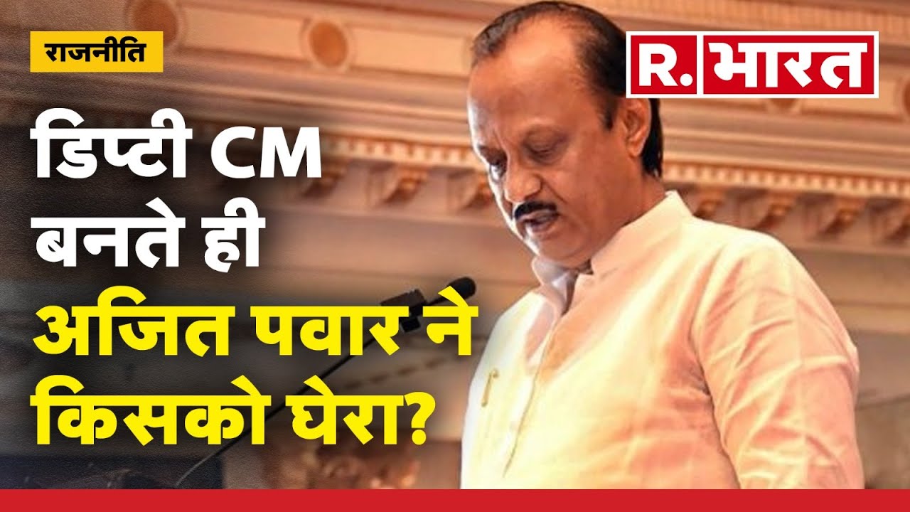 Maharashtra Political Crisis: Ajit Pawar Deputy CM बनते ही ये क्या बोल ...