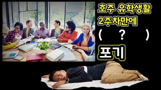 호주 유학생활... 이상과 현실이 너무 다른데? /  feat. 기술이민 유학 , 어학연수 참고하시길